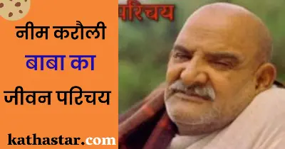 Neem Karoli Baba ki Jivani