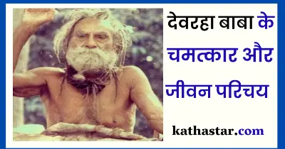 देवरहा बाबा का जीवन परिचय | देवरहा बाबा के चमत्कार