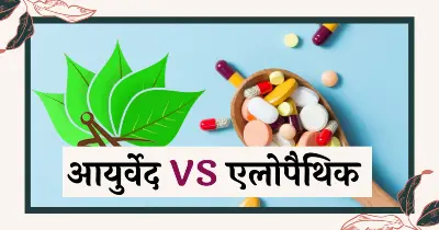 Ayurveda vs Allopathy