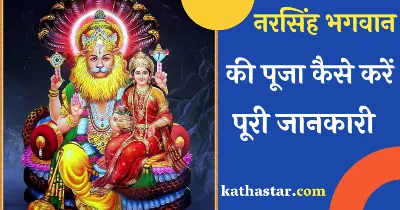 Narsingh bhagwan ki katha