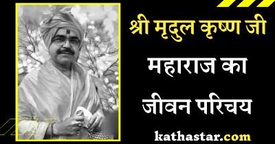 Mridul Krishna Shastri Biography Hindi