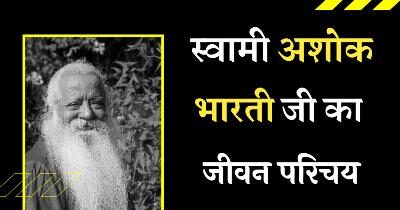 Swami Ashok Bharti Biography in Hindi | स्‍वामी अशोक भारती का जीवन परिचय