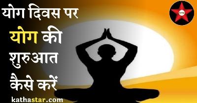 Yoga Day 2021 Special for Beginners Hindi