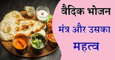 Bhojan Mantra