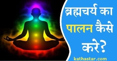 Brahmacharya Kya Hai | ब्रह्मचर्य का पालन कैसे करें