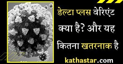 Delta Plus Variant Kya Hai | डेल्टा प्लस वैरीअंट क्या है और इससे कैसे बचा जाय