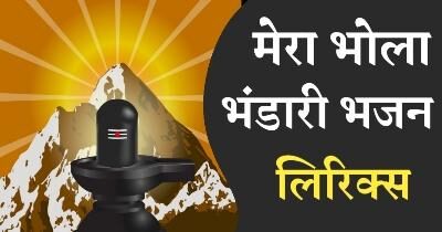 Mera Bhola hai Bhandari lyrics | मेरा भोला है भंडारी भजन लिरिक्स