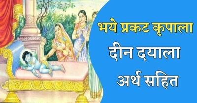 Bhaye Pragat kripala lyrics | भये प्रगट कृपाला इन हिंदी | भए प्रगट कृपाला का अर्थ