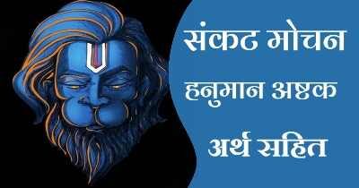 Sankat Mochan lyrics | लाल देह लाली लसे लिरिक्स