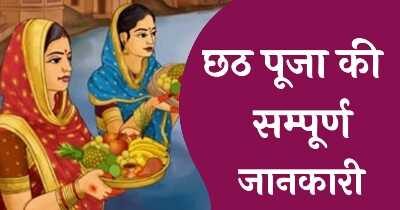 Chhath Puja kab hai