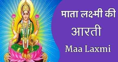 Laxmi Mata ki Aarti Lyrics